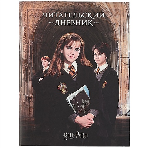 Дневник читательский Гарри Поттер