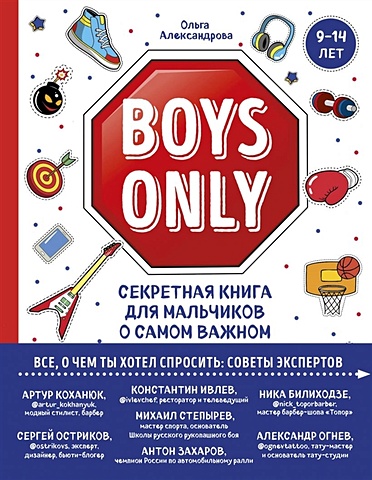 Александрова Ольга Юрьевна Boys Only. Секретная книга для мальчиков о самом важном