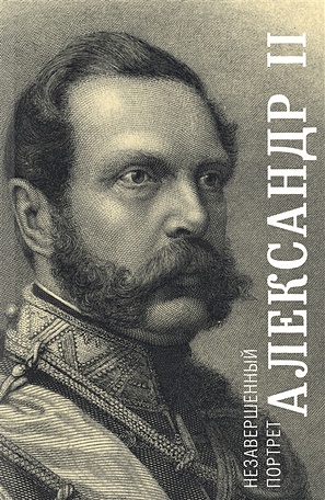 Яновский А. Александр II. Незавершенный портрет