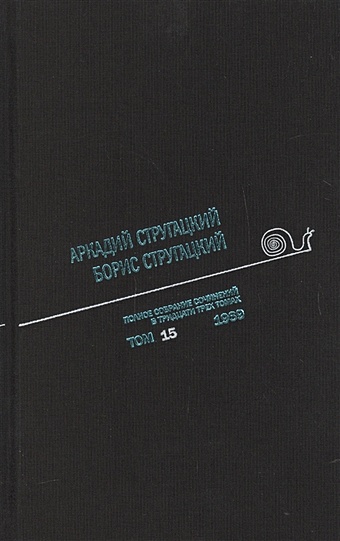 Стругацкий А., Стругацкий Б. Полное собрание сочинений. В 33 томах. Том 15. 1969