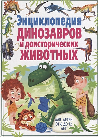 Родригес К. Энциклопедия динозавров и доисторических животных. Для детей от 6 до 12 лет