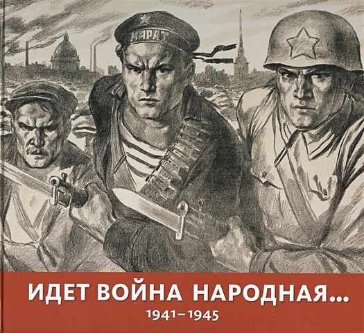 Клокова О. (ред.) Идет война народная… 1941-1945 война народная 1941 1945