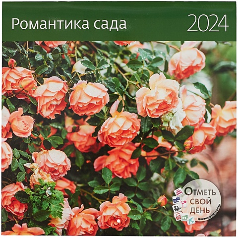 Календарь 2024г 290*290 Романтика сада настенный, на скрепке