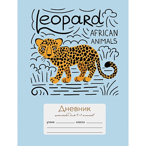 Забавный леопард ДНЕВНИКИ (*ПЕРЕПЛЕТ 7БЦ) для младших классов забавный леопард дневники переплет 7бц для младших классов