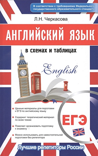 Черкасова Л. ЕГЭ. Английский язык в схемах и таблицах английский язык в схемах и таблицах