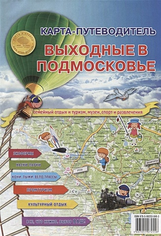 Карта-путеводитель. Выходные в подмосковье москва 2021 подмосковье карта
