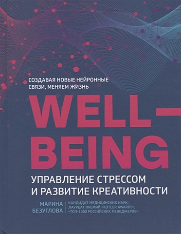Безуглова М. Wellbeing: управление стрессом и развитие креативности