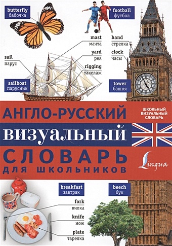 Англо-русский визуальный словарь для школьников англо русский визуальный словарь для детей