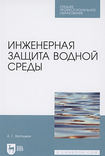Ветошкин А. Инженерная защита водной среды. Учебное пособие для СПО