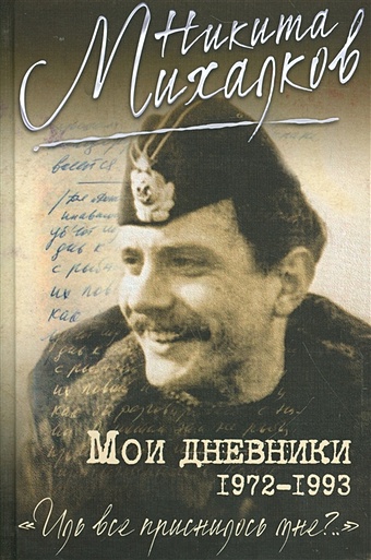 Михалков Никита Сергеевич Мои дневники мои дневники