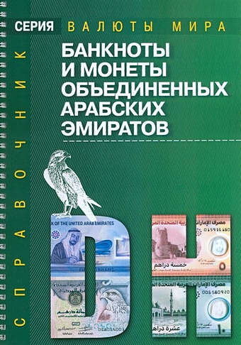 Банкноты и монеты Объединенных Арабских Эмиратов: Справочник комплект банкнот киргизии состояние unc без обращения 1999 2002 г в