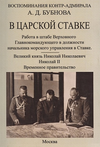 Бубнов А. В царской ставке 1914-1917. Воспоминания контр-адмирала А. Д. Бубнова.