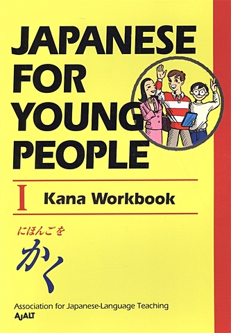 AJALT Japanese For Young People I: Kana Workbook ajalt japanese for young people i student book