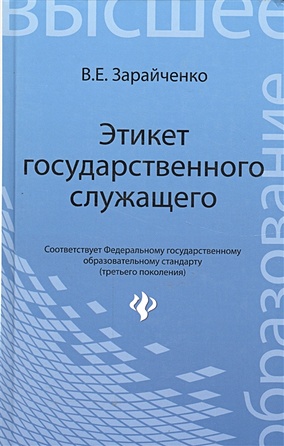 Зарайченко В. Этикет государственного служащего. Четвертое издание, переработанное и дополненное