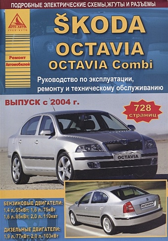 Skoda Octavia/Octavia Combi Выпуск с 2004 с бензиновыми и дизельными двигателями. Эксплуатация. Ремонт. ТО ford focus ii выпуск с 2004 рестайлинг с 2008 с бензиновыми и дизельными двигателями эксплуатация ремонт то