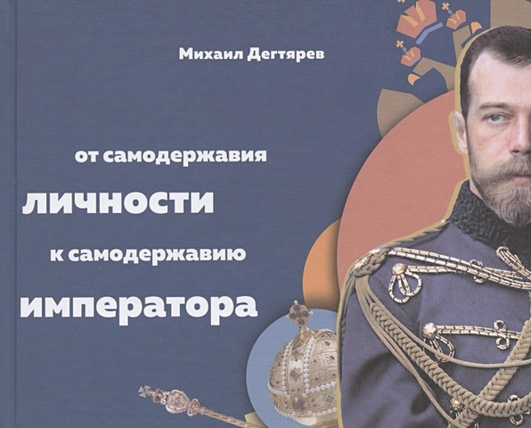 Дегтярев М От самодержавия личности к самодержавию императора плутарх о монархии демократии и олигархии