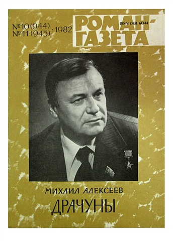 Алексеев М. Журнал Роман-газета №№ 10-11 (944-945). 1981. Драчуны