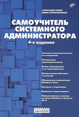Кенин А., Колисниченко Д. Самоучитель системного администратора. 4-е издание, переработанное и дополненное