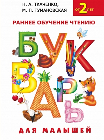 цена Ткаченко Наталия Александровна Букварь для малышей