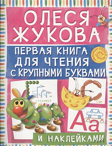 Олеся Жукова Первая книга для чтения с крупными буквами и наклейками