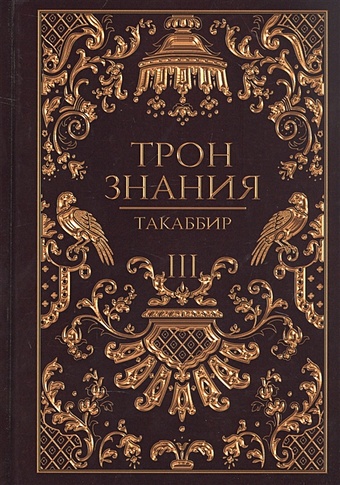 Такаббир Трон Знания. Книга 3