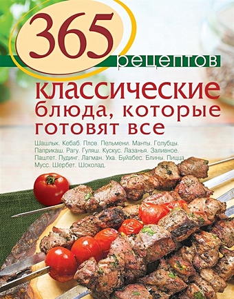 Иванова С. 365 рецептов. Классические блюда, которые готовят все цена и фото