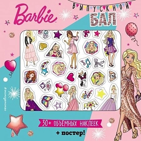 Позина И. (ред.) Barbie. Выпускной бал (+ плакат и 3D наклейки) позина и ред barbie будь собой
