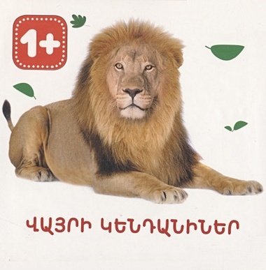 Дикие животные (на армянском языке) моя первая книга дикие животные на армянском языке
