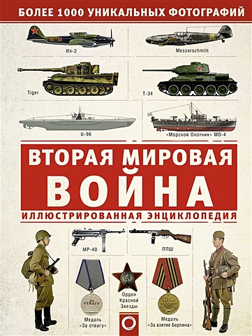 Мерников А. Вторая мировая война. Иллюстрированная энциклопедия