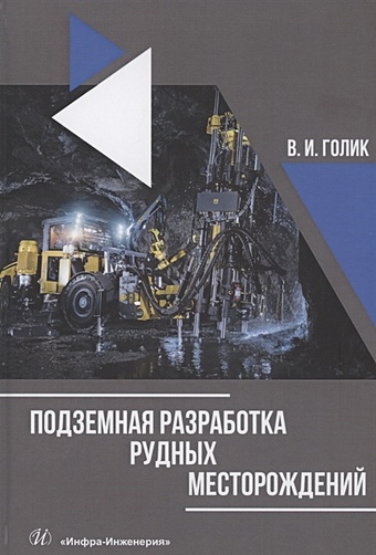 Голик В. Подземная разработка рудных месторождений. Учебное пособие