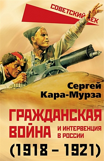 Кара-Мурза С.Г. Гражданская война и интервенция в России (1918-1921)
