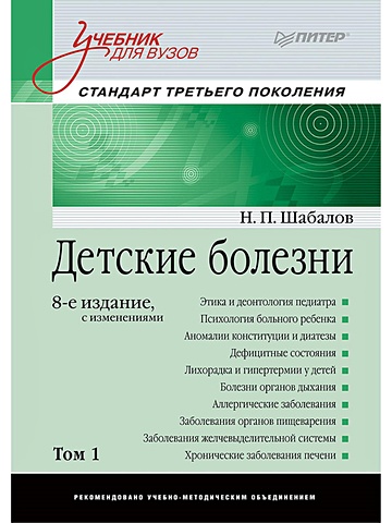 Шабалов Н. Детские болезни: Учебник для вузов (том 1). 8-е изд. с изменениями переработанное и дополненное