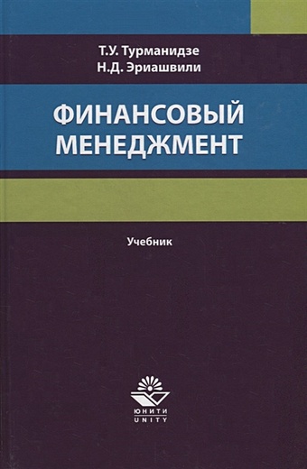 Турманидзе Т., Эриашвили Н. Финансовый менеджмент. Учебник