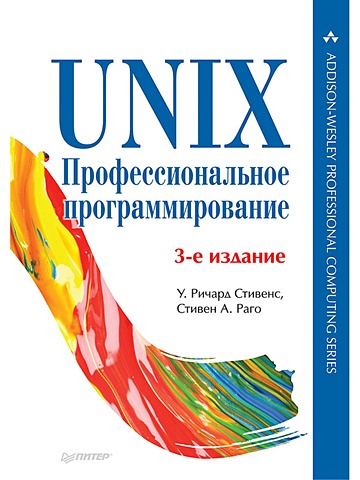 Стивенс У Р UNIX. Профессиональное программирование. 3-е изд.