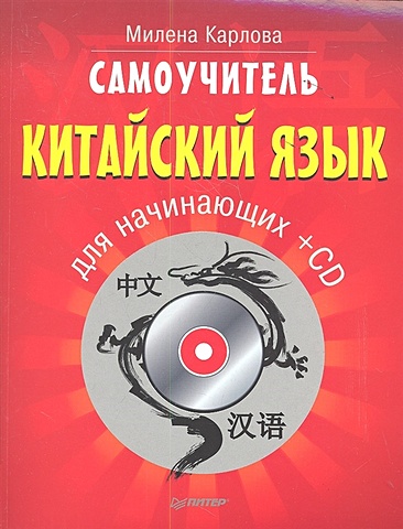 Карлова М. Самоучитель. Китайский язык для начинающих + CD самоучитель китайский язык для начинающих cd