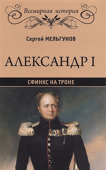 Мельгунов С. Александр I. Сфинкс на троне