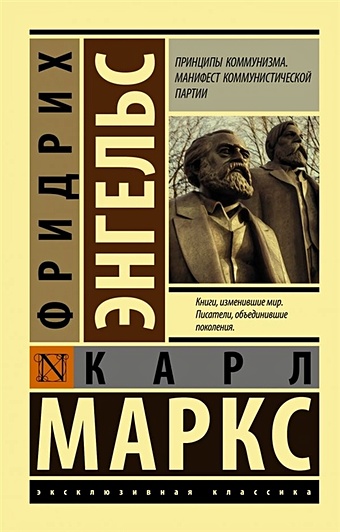 Карл Маркс, Энгельс Фридрих Принципы коммунизма. Манифест коммунистической партии