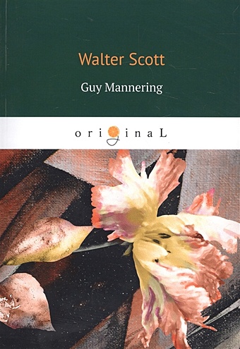 Скотт Вальтер Guy Mannering = Гай Мэннеринг: на англ.яз