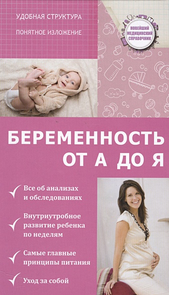 Савельев Николай Николаевич Беременность: от А до Я беременность от а до я
