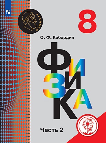 Кабардин О. Ф. Кабардин. Физика. 8 класс. В 3-х ч. Ч.2 (для слабовидящих обучающихся) кабардин о ф кабардин физика 8 класс в 3 х ч ч 1 для слабовидящих обучающихся