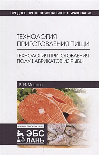 технология приготовления пищи учебник Мошков В. Технология приготовления пищи. Технология приготовления полуфабрикатов из рыбы. Учебное пособие