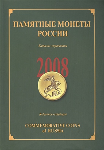 Памятные монеты России выпуска 2008. Каталог-справочник