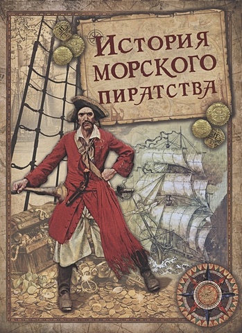 Архенгольц И. История морского пиратства