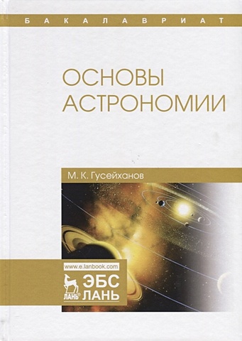 Гусейханов М. Основы астрономии гусейханов м основы астрономии