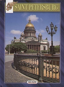 Миниальбом Санкт-Петербург 64 стр. тв. пер. англ. яз. [978-5-8194-0066-1]