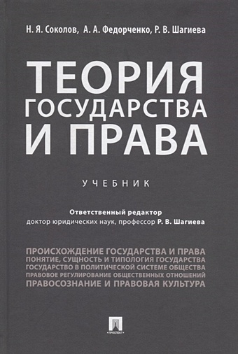 Соколов Н., Федорченко А., Шагиева Р. Теория государства и права. Учебник
