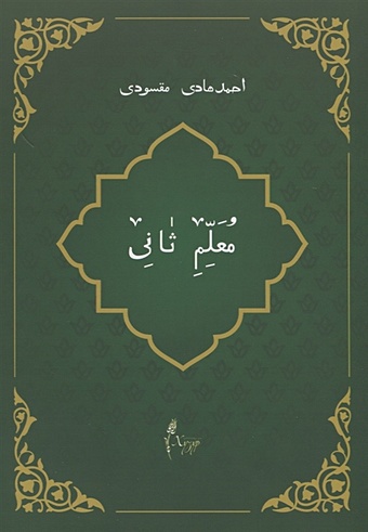 Максуди А. Мугаллим сани или Арабский алфавит (на татарском языке) максуди а гыйбадат исламия