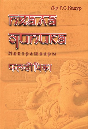 гуру раджеш джатака сара санграха великий трактат по астрологии джаймини книга iv йоги Капур Г. Пхаладипика Мантрешвары