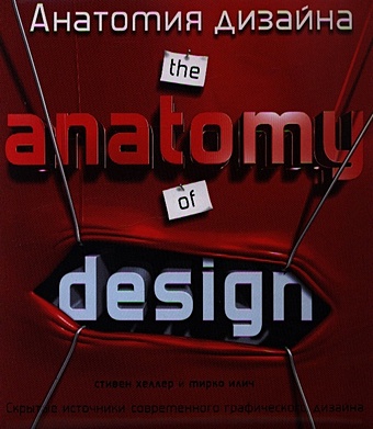 Хеллер Стивен Анатомия дизайна. Скрытые источники современного графического дизайна цена и фото