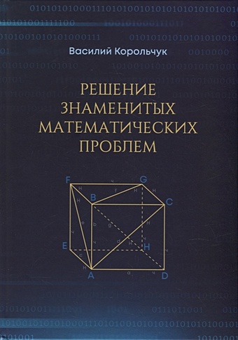 Корольчук В.И. Решение знаменитых математических проблем цена и фото